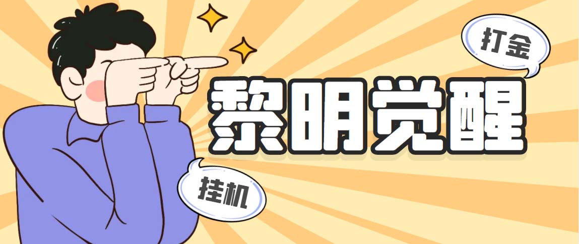 （5374期）外面收费2980的黎明觉醒自动打金项目，单窗口一天25+【脚本+教程】-千城资源网