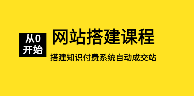 （5379期）网站搭建课程，从零开始搭建知识付费系统自动成交站-千城资源网