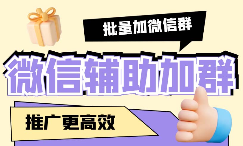（5380期）引流必备-微信辅助加群软件 配合战斧微信群二维码获取器使用【脚本+教程】-千城资源网