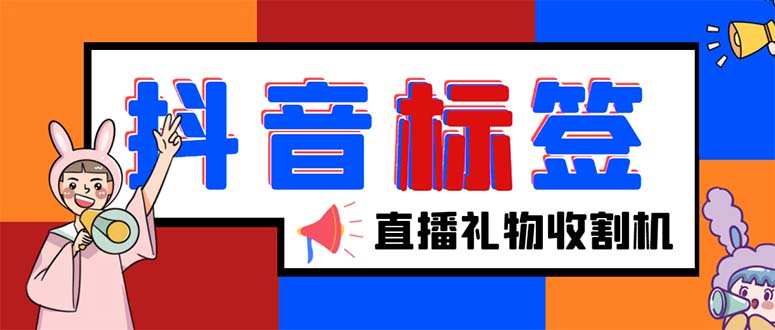 （5381期）外面收费588的最新抖音标签查询定位工具，直播礼物收割机【软件+教程】-千城资源网