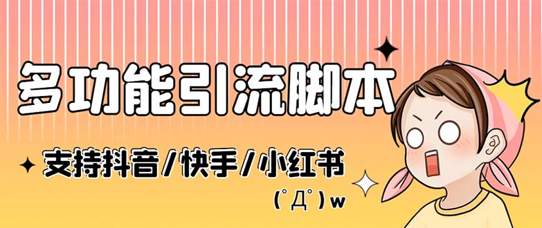 （5382期）最新抖音快手小红书引流系统，解放双手，全自动引流（脚本+详细教程）-千城资源网