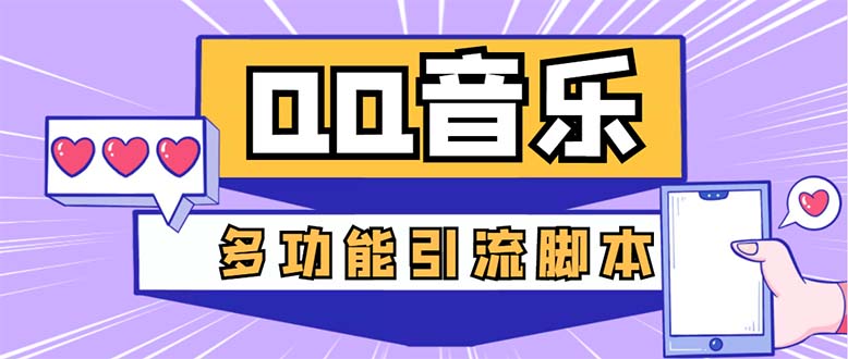 （5383期）引流必备-最新QQ音乐多功能全自动引流，解封双手自动引流【脚本+教程】-千城资源网