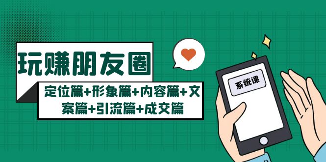 （5386期）玩赚朋友圈月入10w的秘密：定位篇+形象篇+内容篇+文案篇+引流篇+成交篇-千城资源网