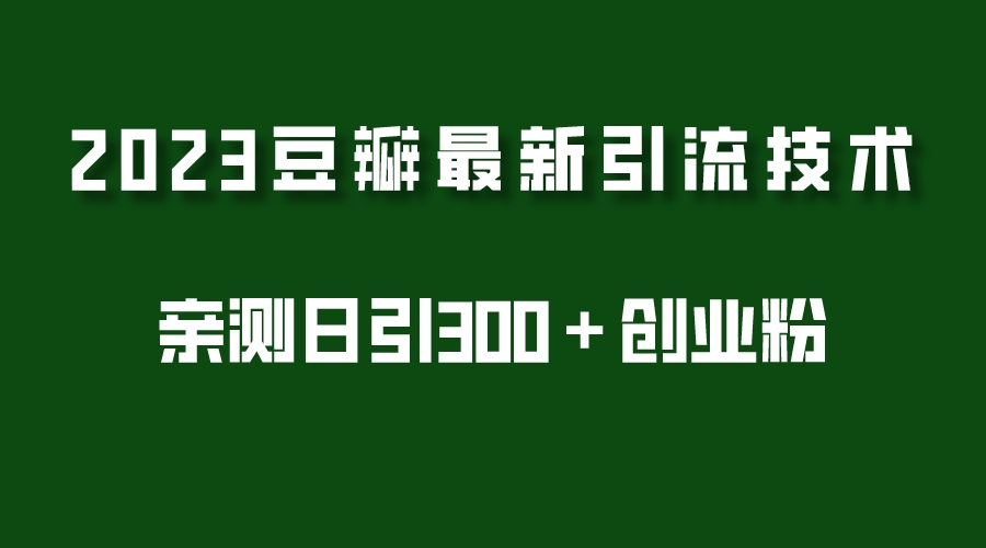 （5385期）2023豆瓣引流最新玩法，实测日引流创业粉300＋（7节视频课）-千城资源网