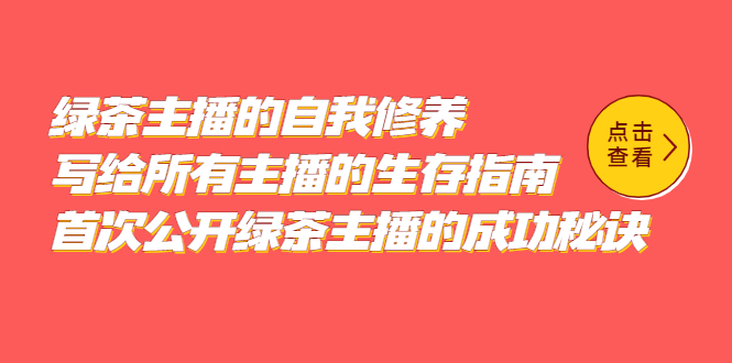 （5388期）绿茶主播的自我修养，写给所有主播的生存指南，首次公开绿茶主播的成功秘诀-千城资源网