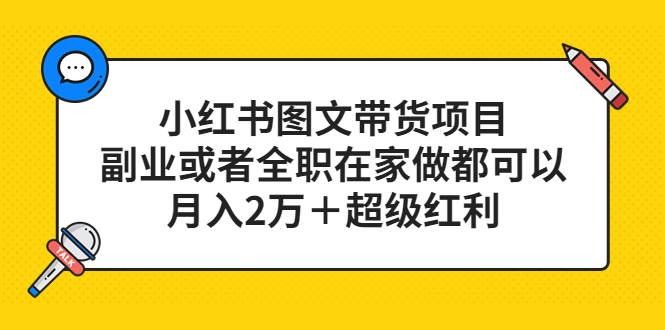 （5391期）小红书图文带货项目，副业或者全职在家做都可以，月入2万＋超级红利-千城资源网