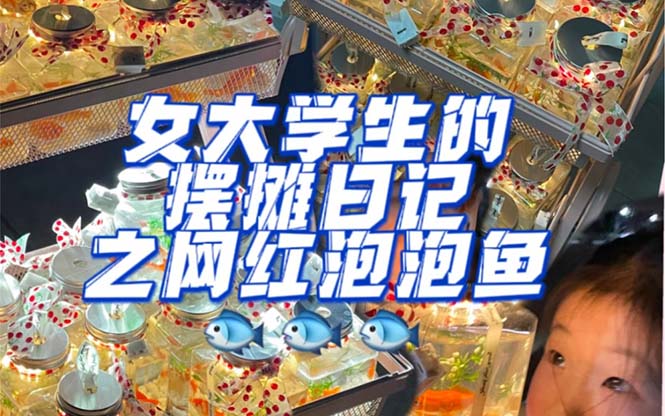 （5392期）最近抖音很火的泡泡鱼手工小成本地摊创业项目，日賺500+项目课程解析-千城资源网