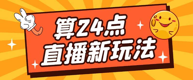 （5394期）外面卖1200的最新直播撸音浪玩法，算24点，轻松日入大几千【详细玩法教程】-千城资源网