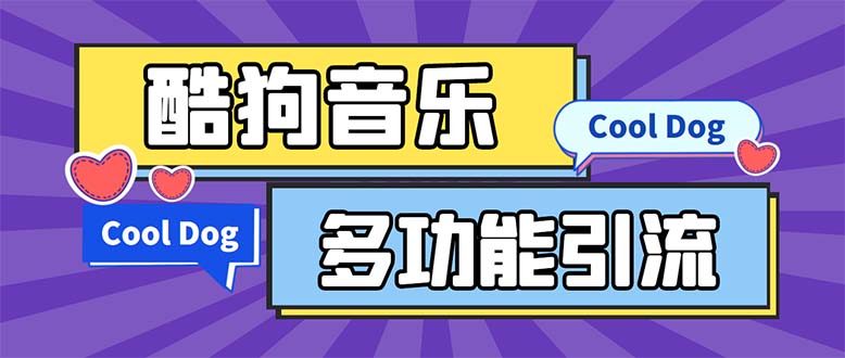 （5395期）引流必备-最新酷狗音乐多功能全自动引流 解放双手自动引流【脚本+教程】-千城资源网