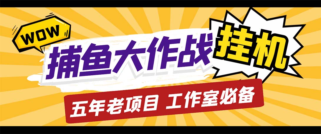 （5396期）最新捕鱼大作战群控全自动挂机，月入过万【群控脚本+详细教程】-千城资源网