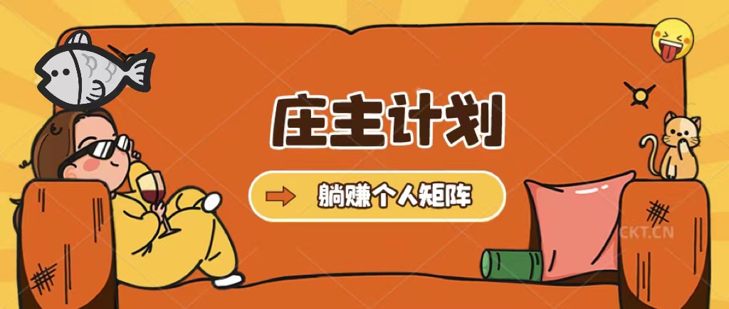 （5397期）庄主计划课程，内含暴力起号教程，暴力引流精准客户，日引上百个客户不难-千城资源网