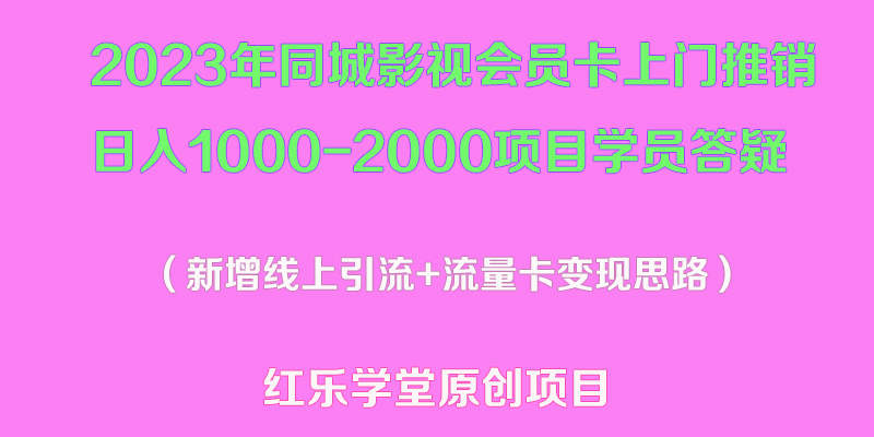 （5400期）2023年同城影视会员卡上门推销日入1000-2000项目变现新玩法及学员答疑-千城资源网