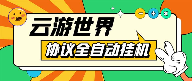 （5407期）外面收费688的最新云游世界全自动挂机项目，单号一天几十块多号多撸-千城资源网