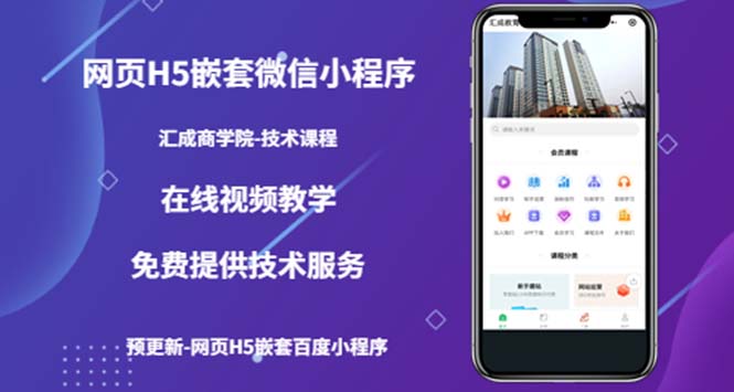 （5408期）（技术课）网页H5嵌套微信小程序，如何将一套成熟的网站嵌套成微信小程序-千城资源网