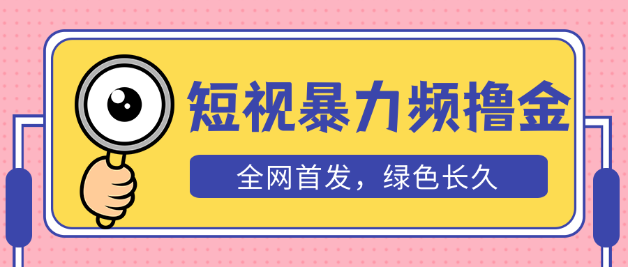 （5409期）外面收费1680的短视频暴力撸金，日入300+长期可做，赠自动收款平台-千城资源网