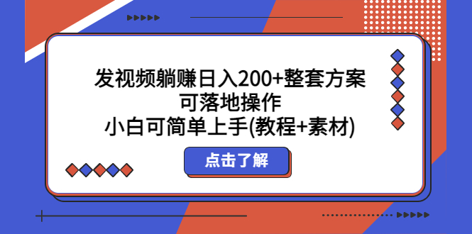 （5410期）发视频躺赚日入200+整套方案可落地操作 小白可简单上手(教程+素材)-千城资源网