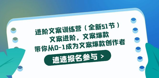 （5412期）进阶文案训练营（全新51节）文案爆款，带你从0-1成为文案爆款创作者-千城资源网