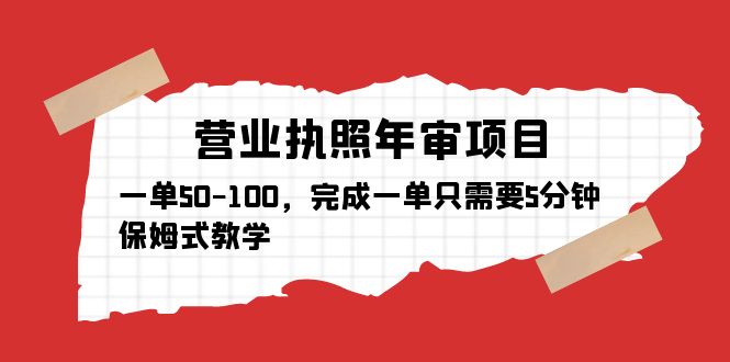 （5411期）营业执照年审项目，一单50-100，完成一单只需要5分钟，保姆式教学-千城资源网