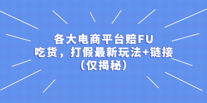 （5417期）各大电商平台赔FU，吃货，打假最新玩法+链接（仅揭秘）-千城资源网