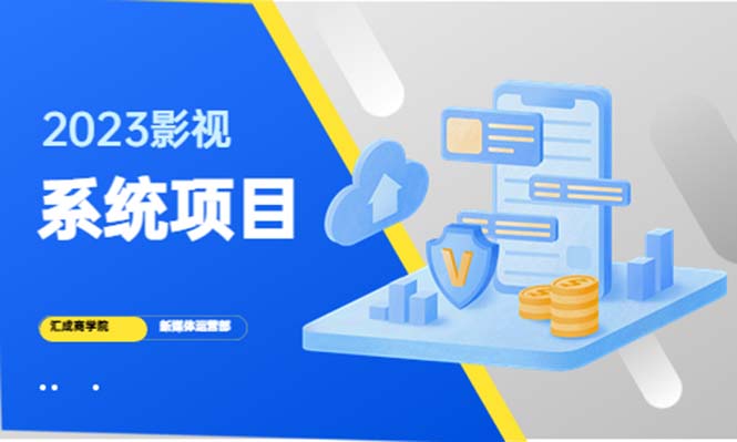 （5418期）2023影视系统项目+后台一键采集，招募代理，卖会员卡密  卖多少赚多少-千城资源网