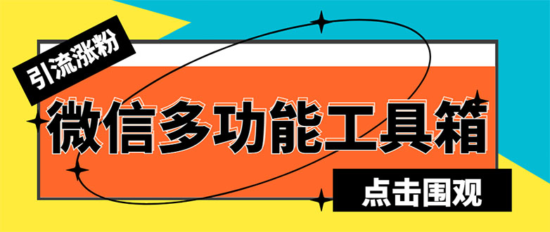 （5420期）最新微信多功能引流工具箱脚本，功能齐全轻松引流，支持群管【脚本+教程】-千城资源网