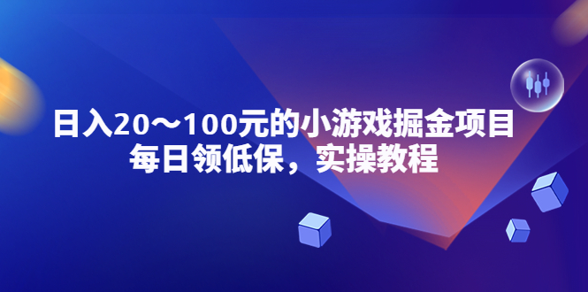 （5422期）小游戏掘金项目，每日领低保，日入20-100元稳定收入，实操教程！-千城资源网