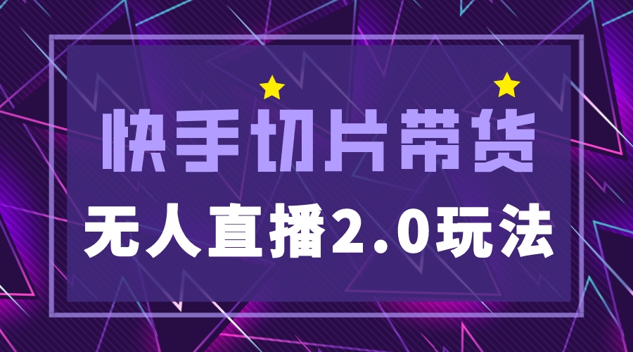 （5427期）快手网红切片2.0无人直播玩法保姆级教程，二驴的独家授权-千城资源网