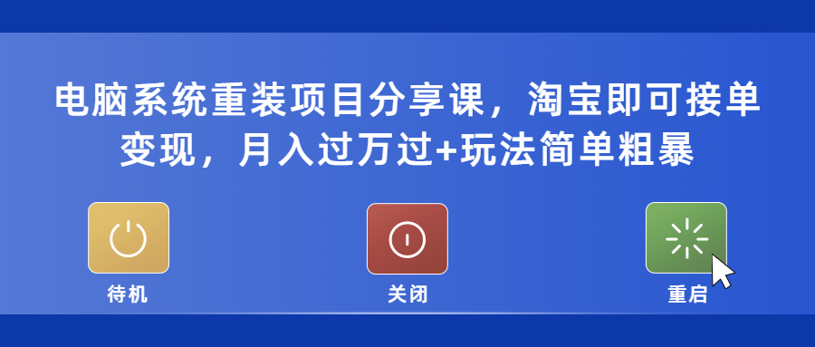 （5429期）电脑系统重装项目分享课，淘宝即可接单变现，月入过万过+玩法简单粗暴-千城资源网