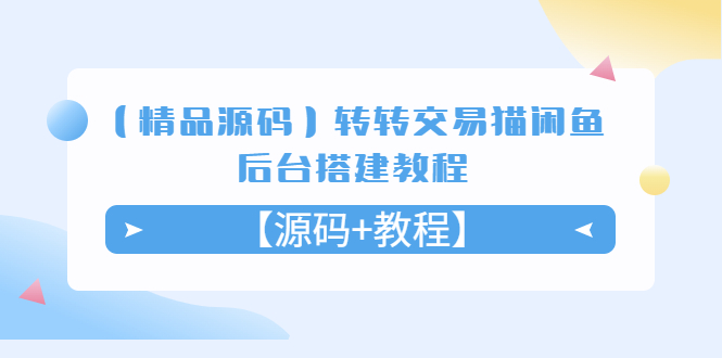 （5430期）【精品源码】转转交易猫闲鱼后台搭建教程【源码+教程】-千城资源网
