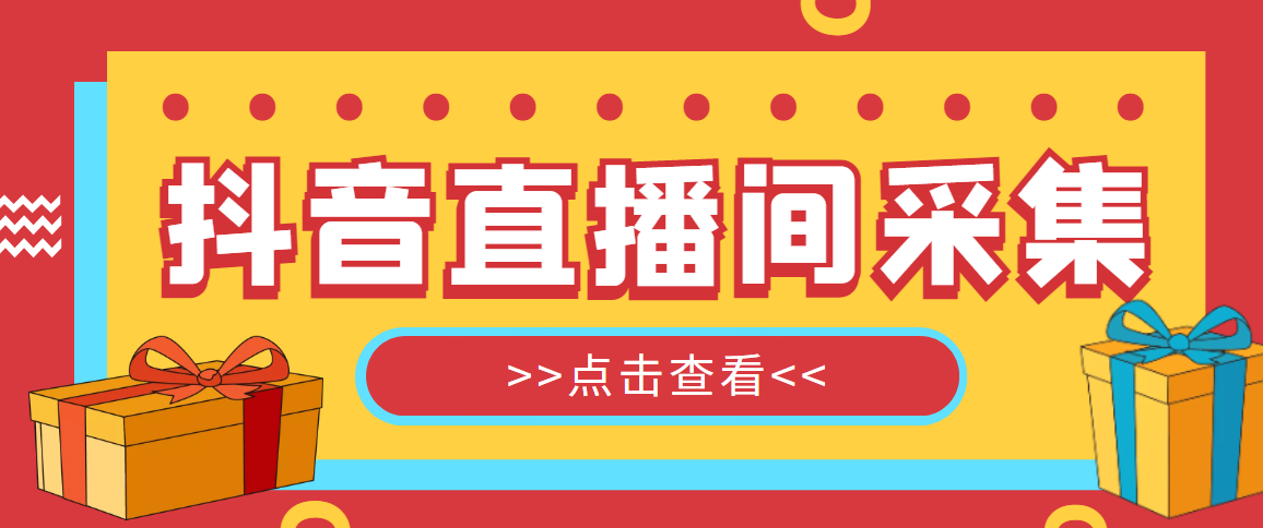 （5431期）抖音直播间获客引流助手，一键采集直播间用户排行榜【软件+教程】-千城资源网