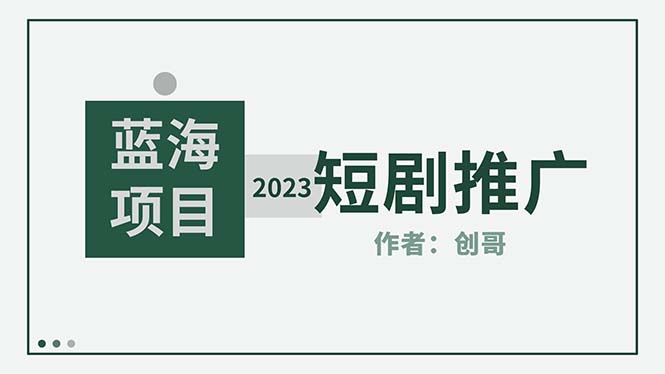 （5432期）短剧CPS训练营，新人必看短剧推广指南【短剧分销授权渠道】-千城资源网
