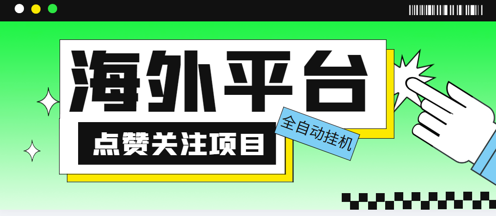 （5436期）外面收费1988海外平台点赞关注全自动挂机项目 单机一天30美金【脚本+教程】-千城资源网