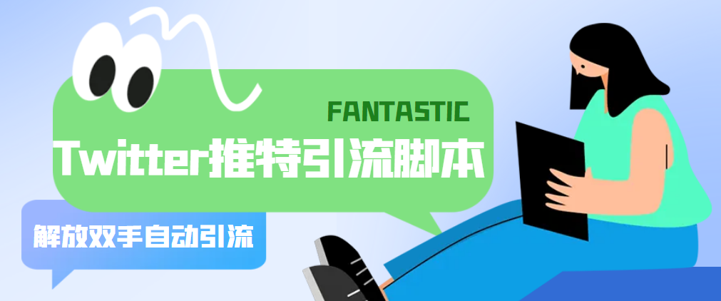 （5438期）【引流必备】国外Twitter推特平台引流脚本，解放双手自动引流【脚本+教程】-千城资源网