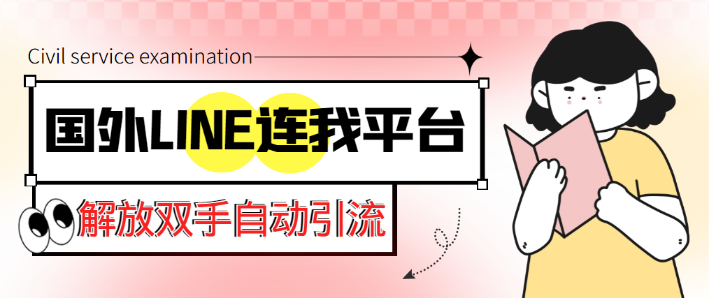 （5437期）【引流必备】国外LINE连我平台引流脚本，解放双手自动引流【脚本+教程】-千城资源网