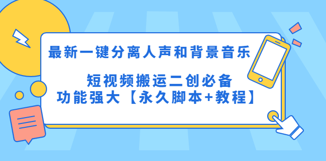 （5439期）最新一键分离人声和背景音乐 短视频搬运二创  功能强大【永久脚本+教程】-千城资源网