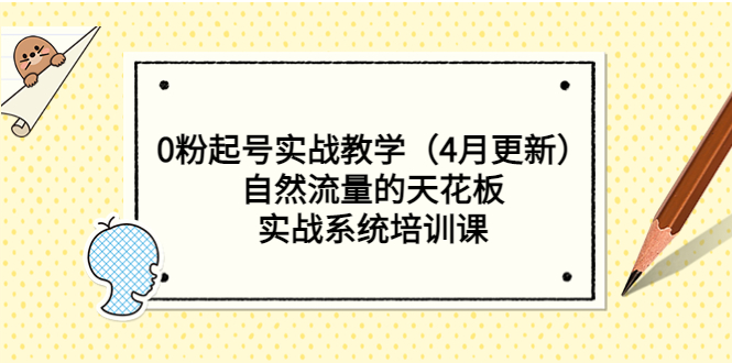 （5446期）0粉起号实战教学（4月更新）自然流量的天花板，实战系统培训课-千城资源网