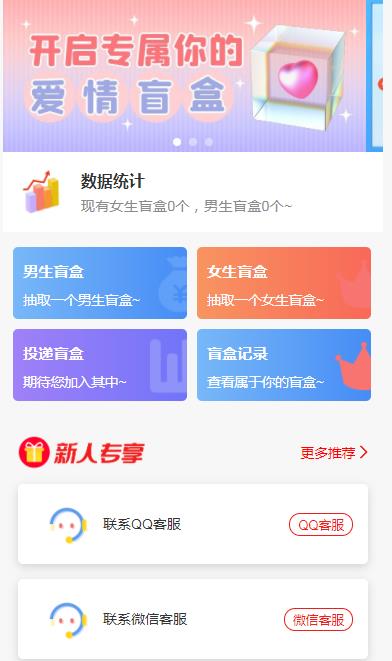 （5450期）一元盲盒交友源码/脱单盲盒源码/交友盲盒/恋爱盲盒【源码+视频教程】-千城资源网