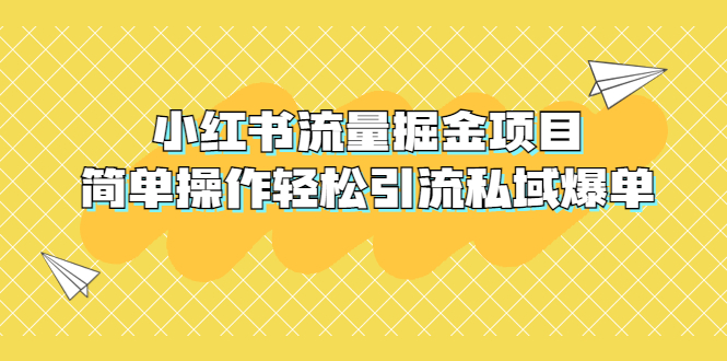 （5451期）外面收费398小红书流量掘金项目，简单操作轻松引流私域爆单-千城资源网