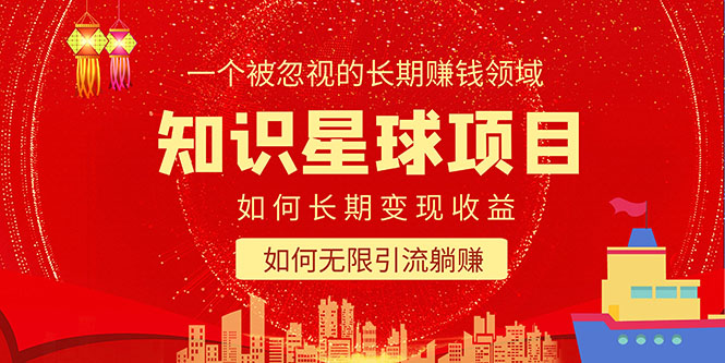 （5453期）知识星球变现项目二合一：如何长期赚钱+暴力引流躺赚，一个被忽视的领域-千城资源网