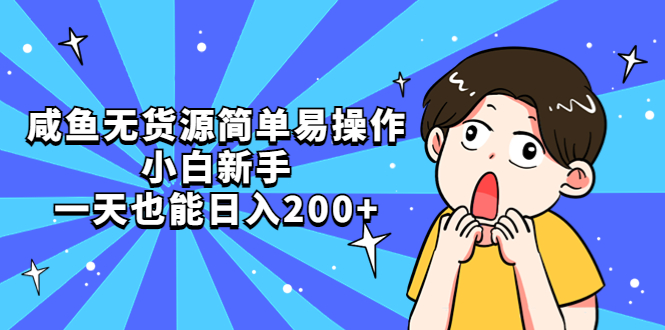 （5455期）咸鱼无货源简单易操作，小白新手一天也能日入200+-千城资源网