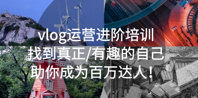 （5461期）vlog运营进阶培训：找到真正/有趣的自己，助你成为百万达人！-千城资源网
