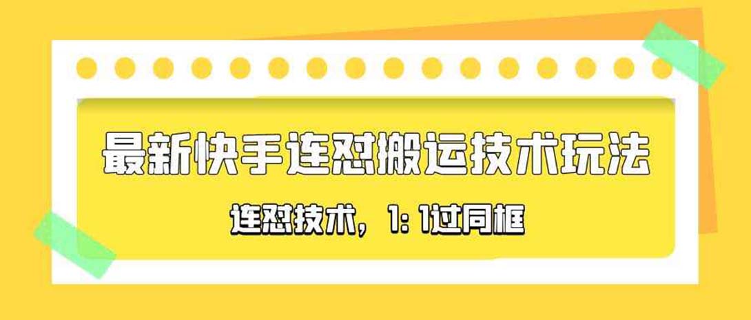 （5463期）对外收费990的最新快手连怼搬运技术玩法，1:1过同框技术（4月10更新）-千城资源网