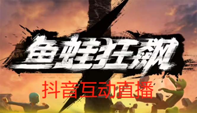 （5464期）抖音鱼蛙狂飙直播项目 可虚拟人直播 抖音报白 实时互动直播【软件+教程】-千城资源网