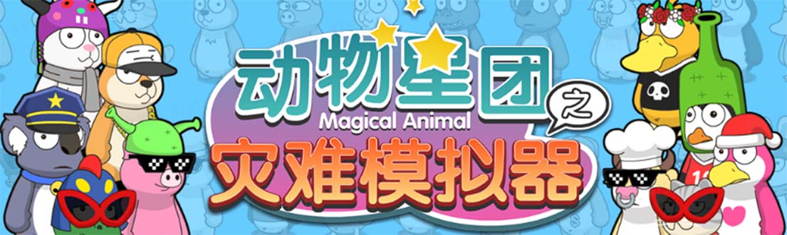 （5465期）抖音动物星团之灾难模拟器直播项目 可虚拟人 实时互动直播【软件+教程】-千城资源网