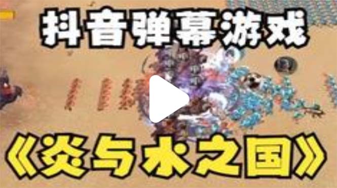 （5466期）抖音炎与水之国直播项目 可虚拟人直播 抖音报白 实时互动直播【软件+教程】-千城资源网