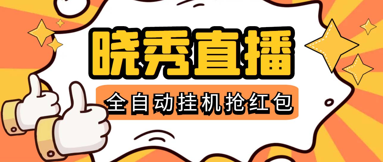 （5472期）晓秀全自动挂机抢红包项目，号称单设备一小时5-10元【挂机脚本+教程】-千城资源网