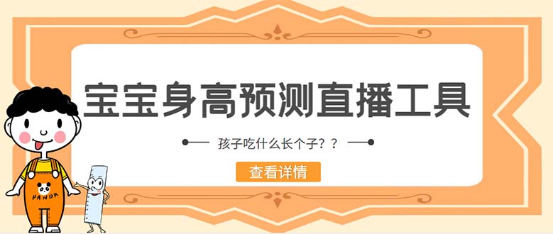 （5473期）外面收费588的最新抖音宝宝身高预测工具，直播礼物收割机【软件+教程】-千城资源网