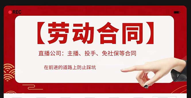 （5476期）直播公司必备的合同：涉及入职考试、竞业协议、免买保险协议、肖像权使用等-千城资源网