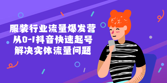 （5477期）服装行业流量爆发营，从0-1抖音快速起号/解决实体流量问题！-千城资源网