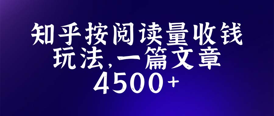 （5480期）知乎创作最新招募玩法，一篇文章最高4500【详细玩法教程】-千城资源网